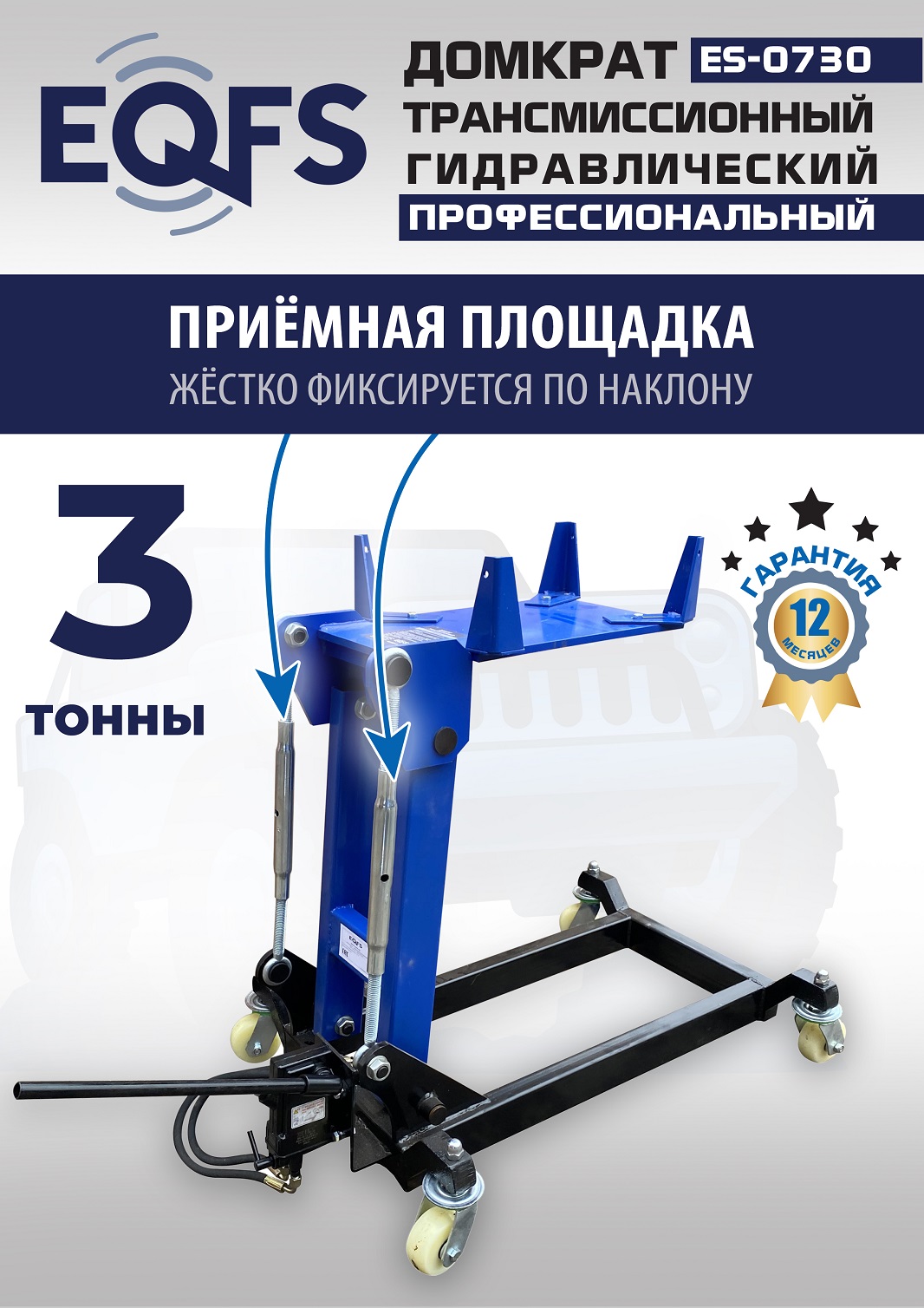 ES-0730 Домкрат трансмиссионный, 3 т