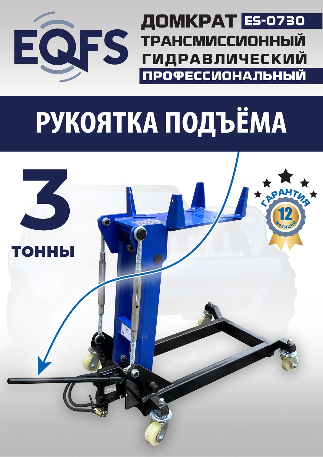 ES-0730 Домкрат трансмиссионный, 3 т
