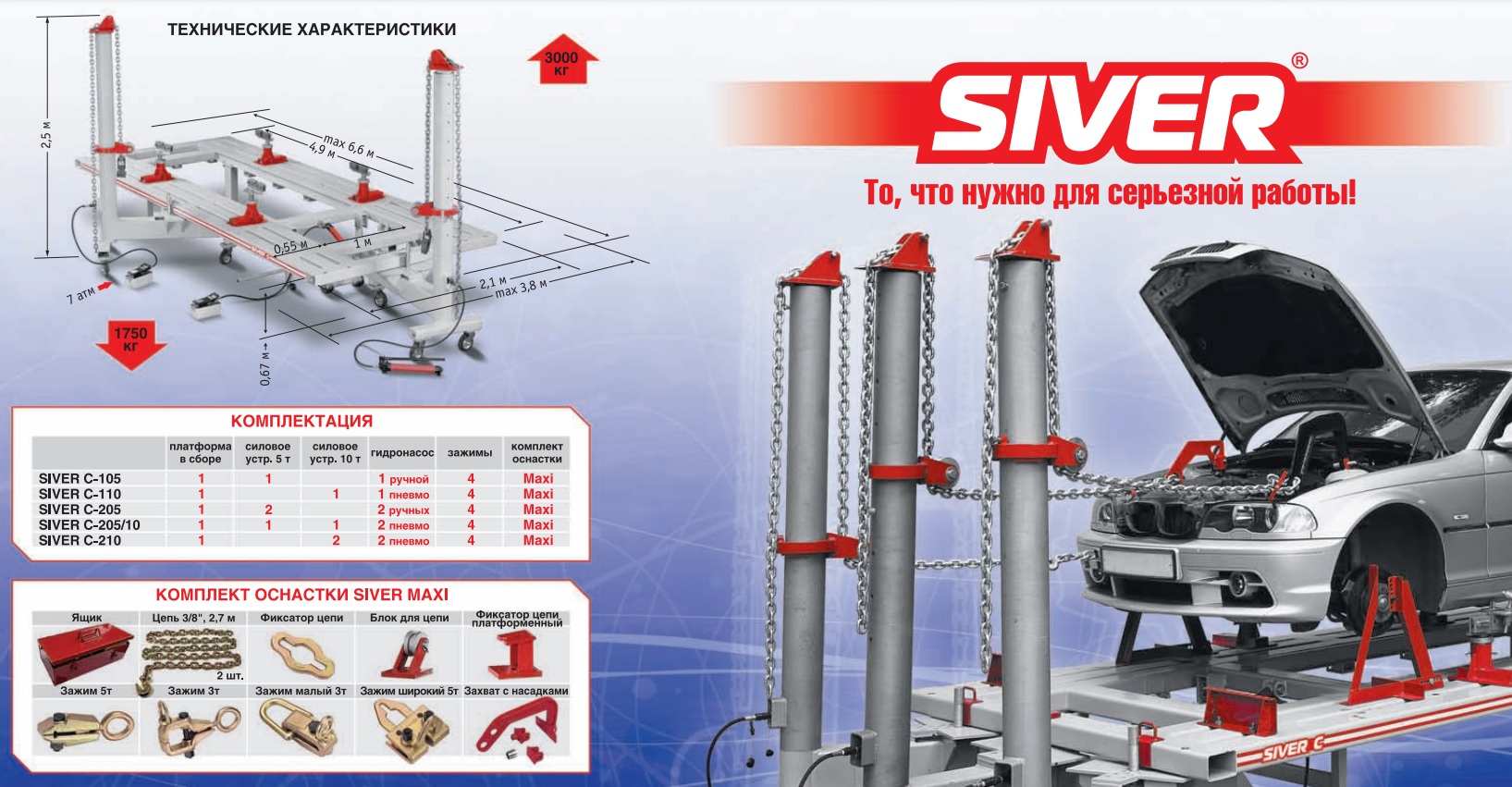SIVER C Стапель
