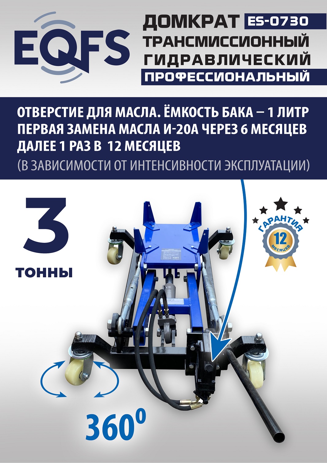 ES-0730 Домкрат трансмиссионный, 3 т