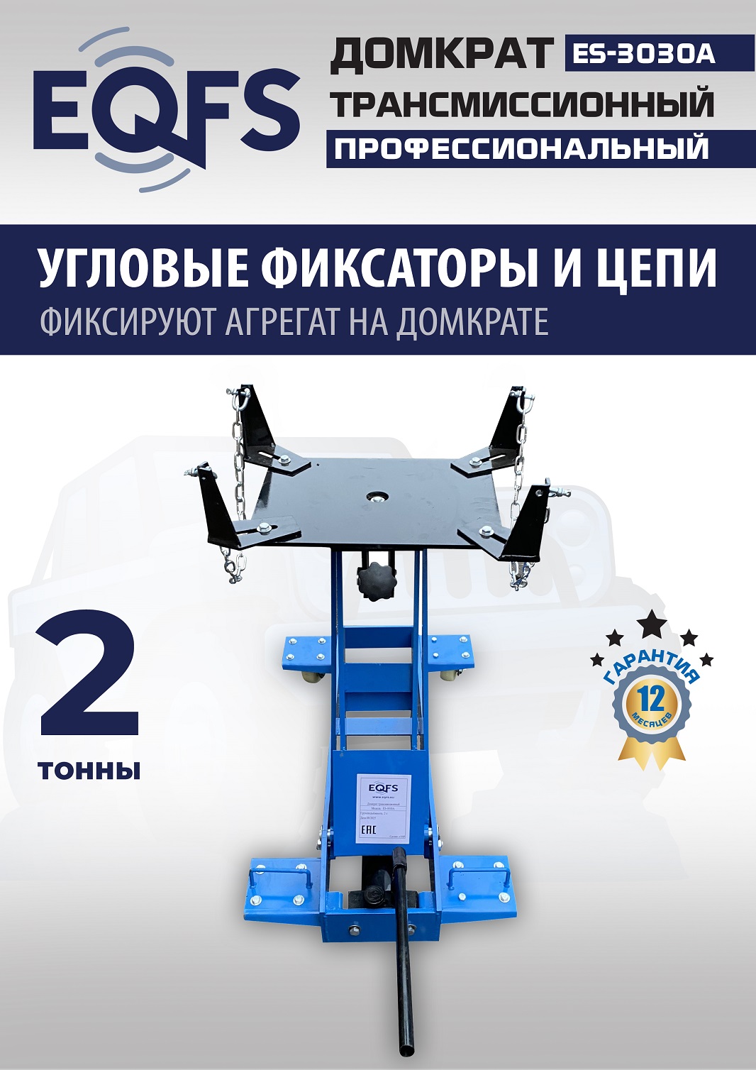 ES-3030A Домкрат трансмиссионный, 2 т