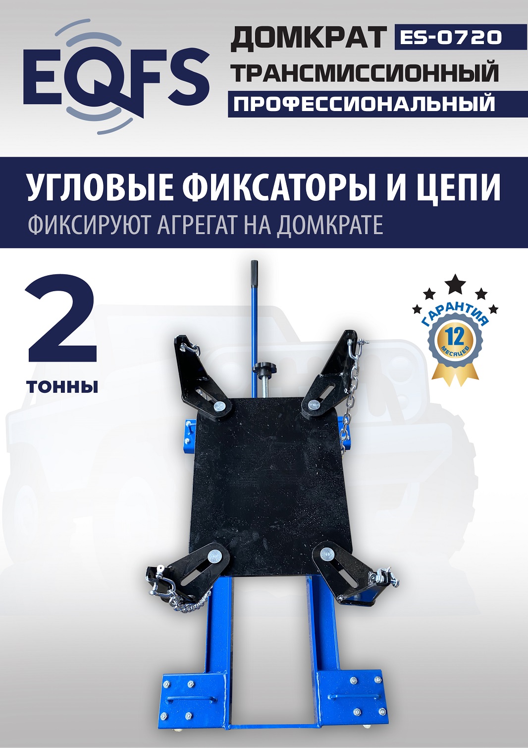 ES-0720 Домкрат трансмиссионный, 2 т