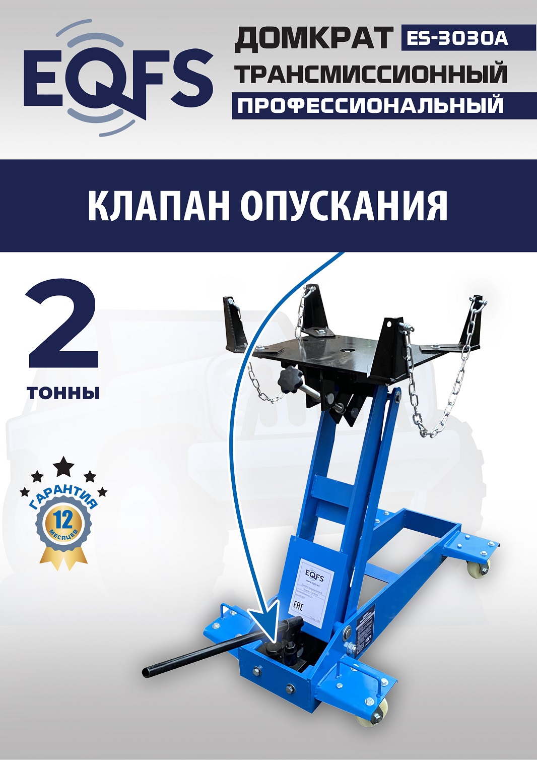 ES-3030A Домкрат трансмиссионный, 2 т