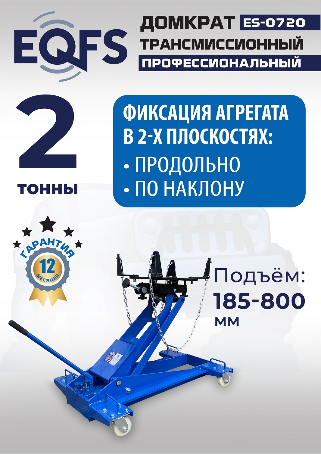 ES-0720 Домкрат трансмиссионный, 2 т