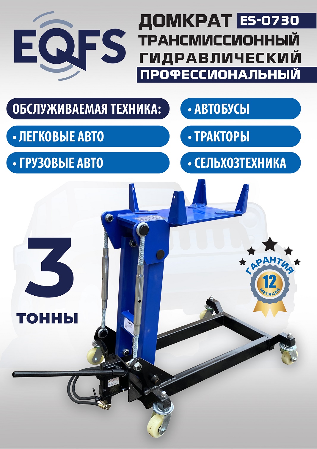 ES-0730 Домкрат трансмиссионный, 3 т