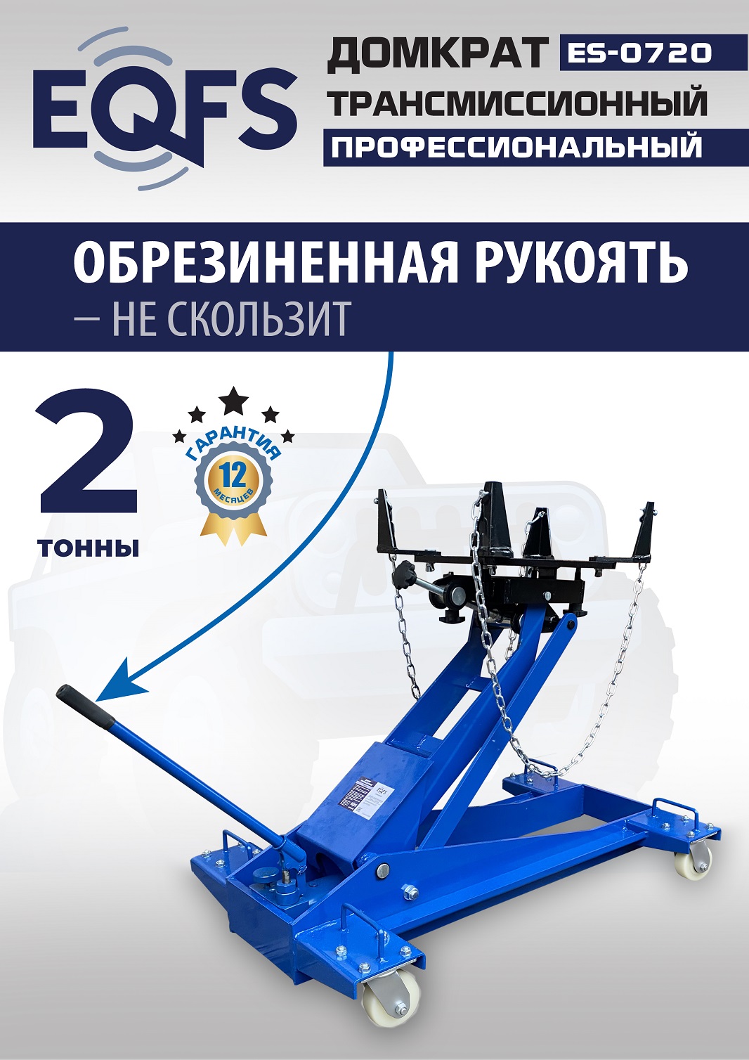 ES-0720 Домкрат трансмиссионный, 2 т