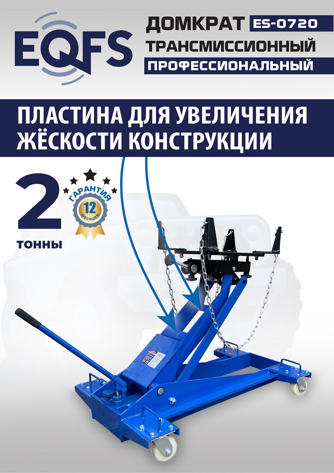 ES-0720 Домкрат трансмиссионный, 2 т