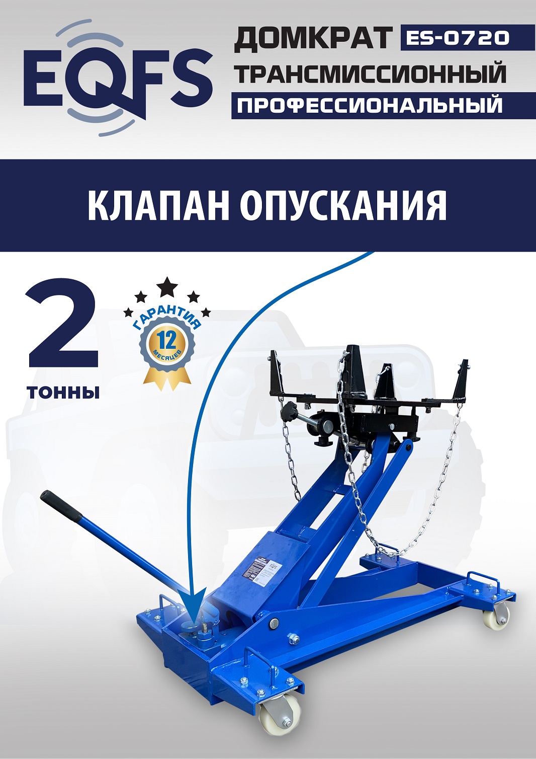 ES-0720 Домкрат трансмиссионный, 2 т