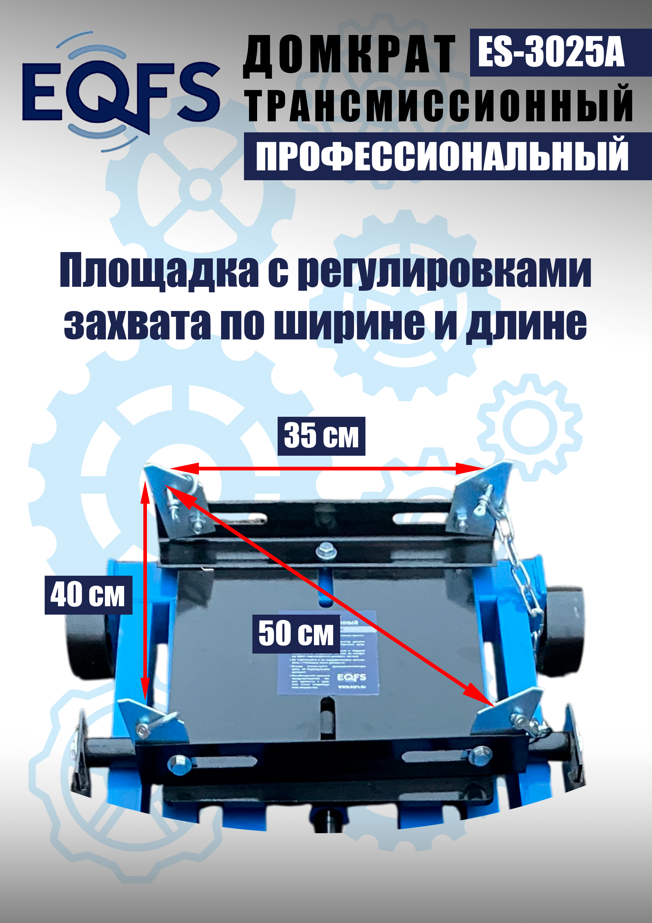 ES-3025A Домкрат трансмиссионный, 2 т