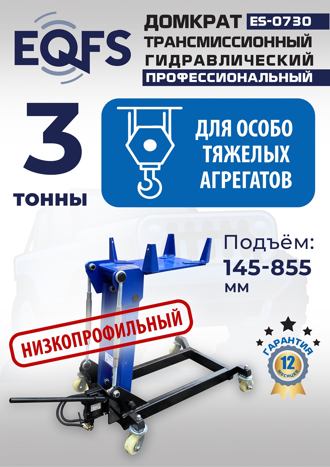 ES-0730 Домкрат трансмиссионный, 3 т
