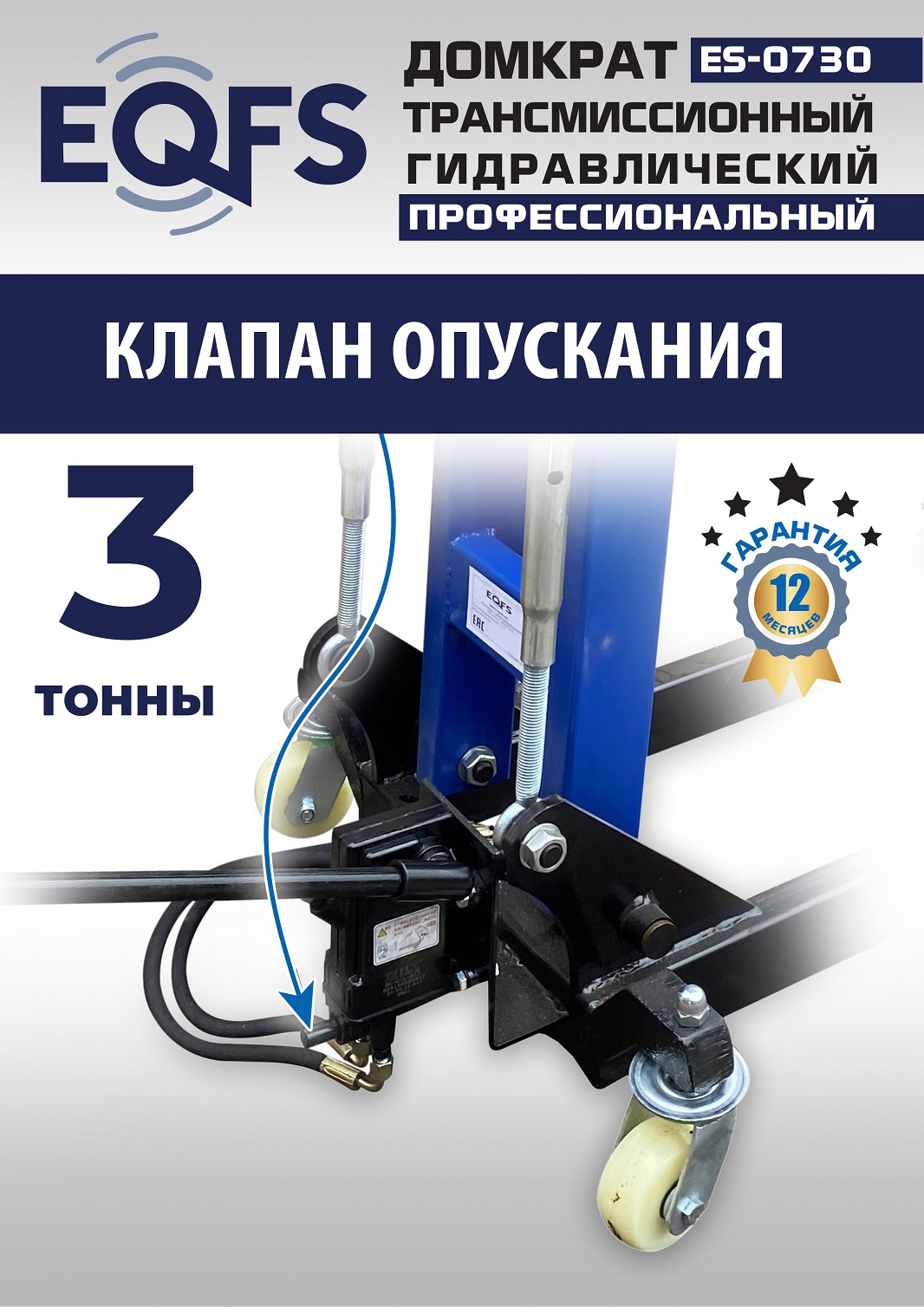 ES-0730 Домкрат трансмиссионный, 3 т