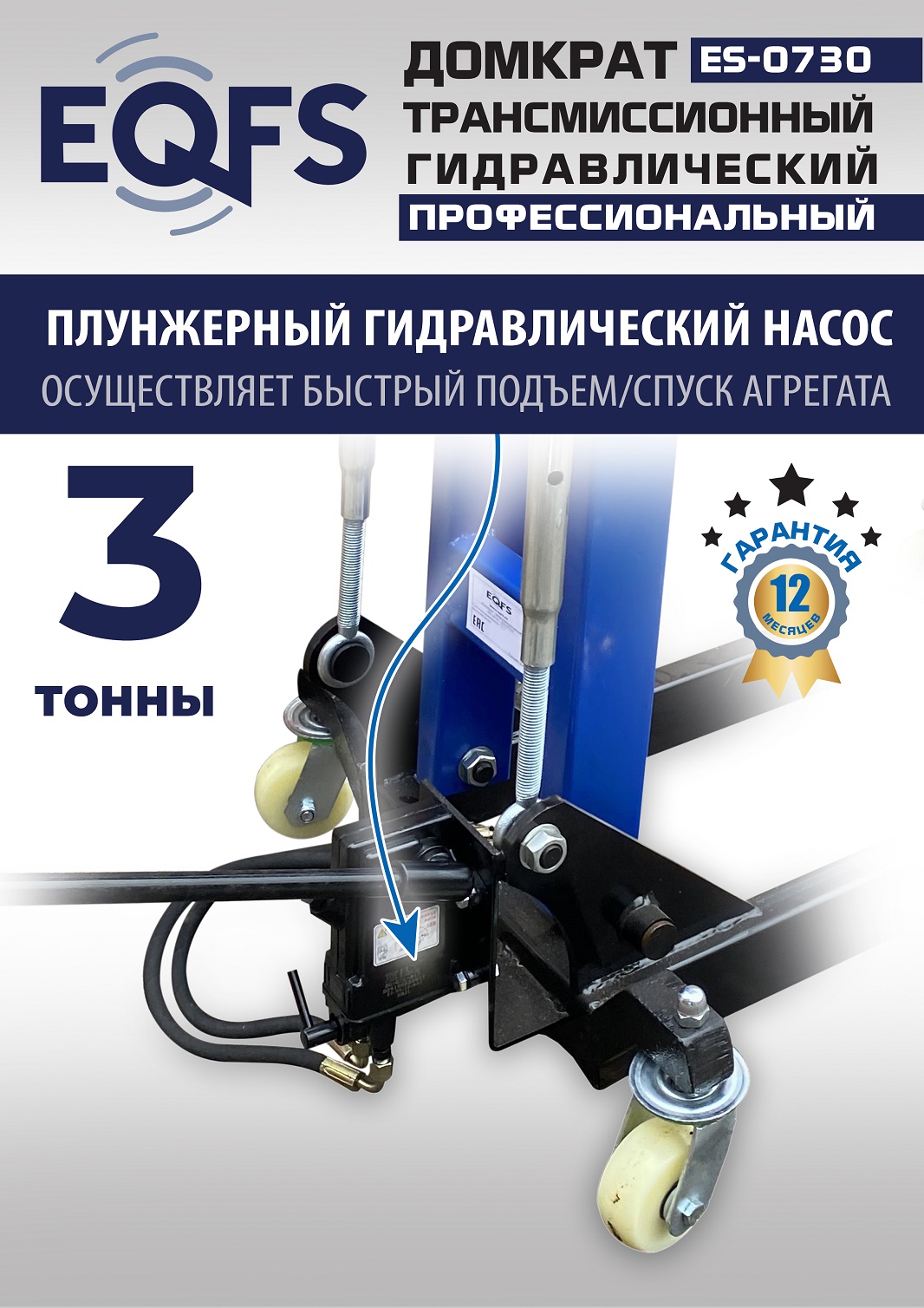 ES-0730 Домкрат трансмиссионный, 3 т