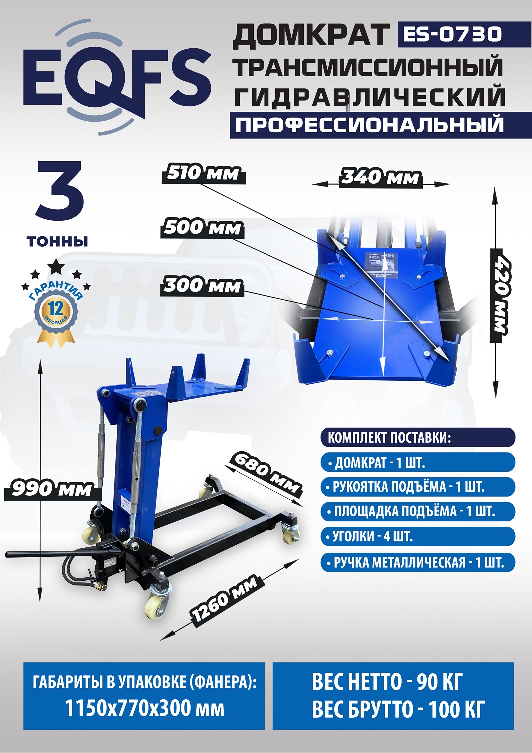 ES-0730 Домкрат трансмиссионный, 3 т