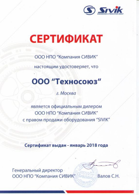 Сертификат СИВИК