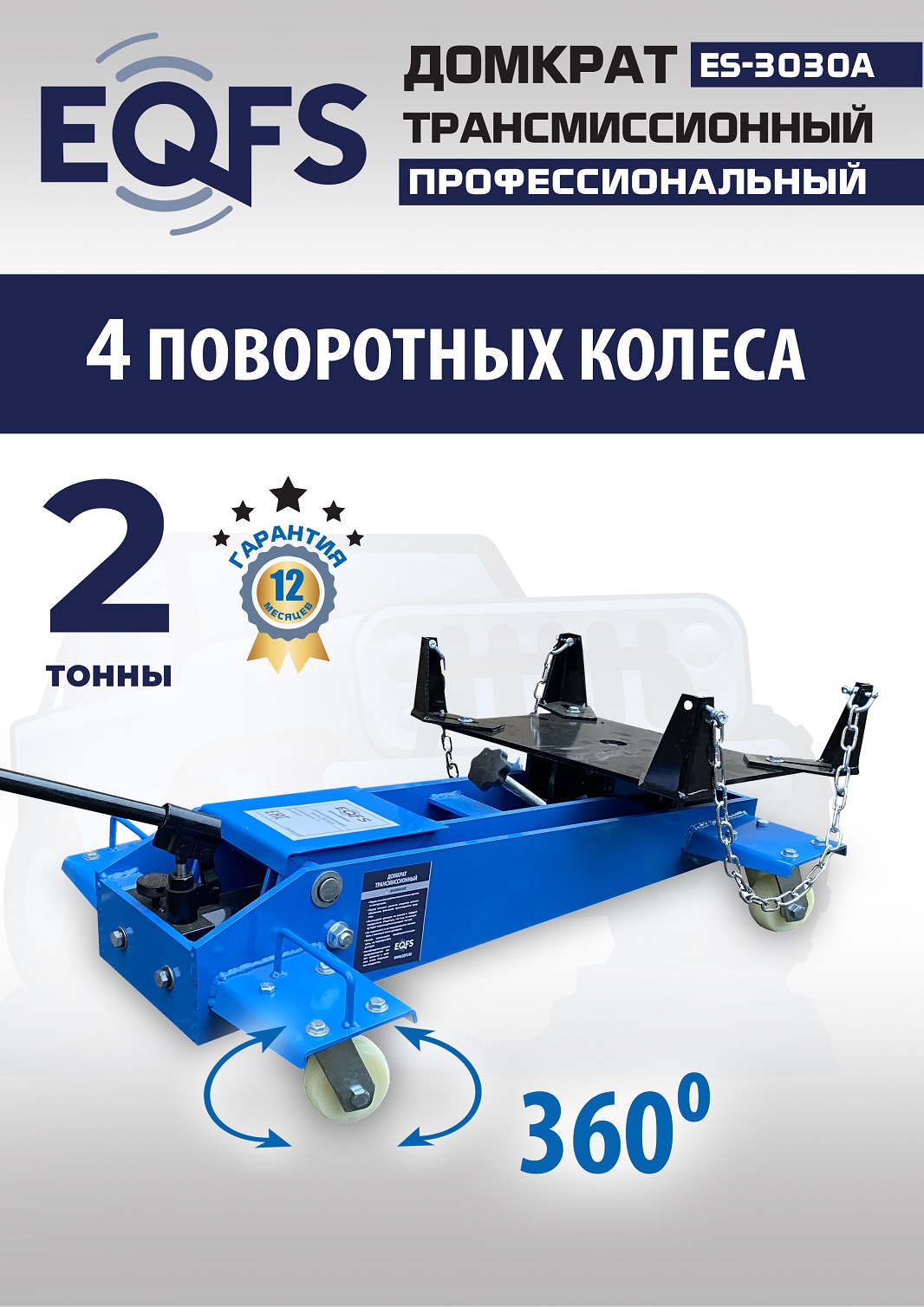 ES-3030A Домкрат трансмиссионный, 2 т
