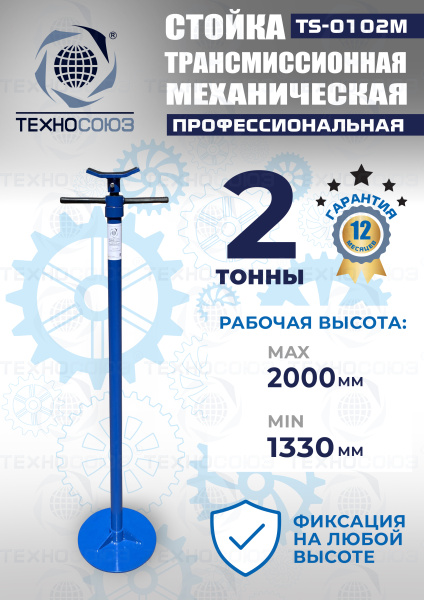 TS-0102M Стойка механическая 2т