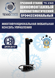 TS-26D до 42" Грузовой шиномонтажный станок