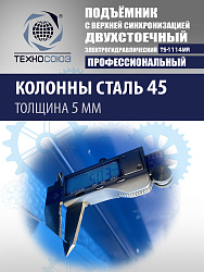 TS-1114MR подъемник 4 т, 2-х ст. электрогидравлический (2025)