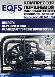 ES-500/950 Компрессор 