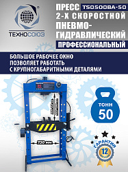 Пресс гидравлический 50 тонн, TS0500BA-50