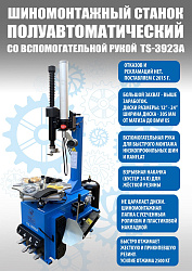 Комплект TS-3923A Станок шиномонтажный + Балансировочный станок автомат TS-600
