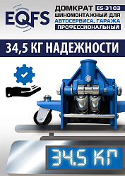 ES-3103 Домкрат подкатной низкопрофильный 3т