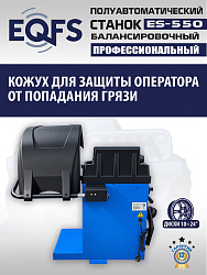 Балансировочный станок для легковых авто, ES-550 