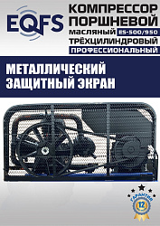 ES-500/950 Компрессор 