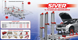 SIVER C Стапель