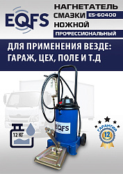 ES-60400 Нагнетатель смазки ножной