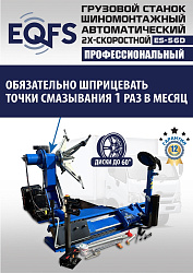 ES-56D Грузовой двухскоростной автоматический шиномонтажный станок 14-56”