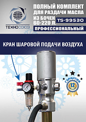 TS99530 Комплект для раздачи масла из бочек 180÷220кг