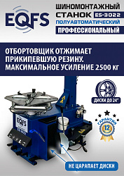 Комплект ES-3022 Станок шиномонтажный+ ES-500 Балансировочный станок с лазером