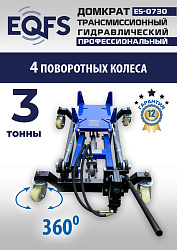 ES-0730 Домкрат трансмиссионный, 3 т