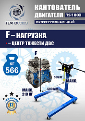 TS-1803 Кантователь двигателя 566 кг