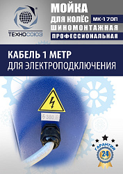 MK-170П Мойка колес System4you 