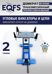 ES-3030A Домкрат трансмиссионный, 2 т