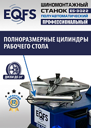 ES-3022 Станок шиномонтажный полуавтомат