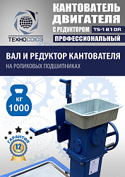 TS-1810R Кантователь двигателя с редуктором 1000 кг