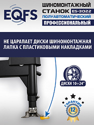 ES-3022 Станок шиномонтажный полуавтомат