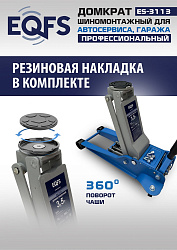 ES-3113 Домкрат подкатной 3,5т