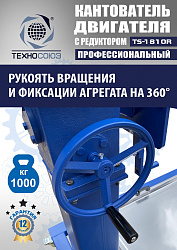 TS-1810R Кантователь двигателя с редуктором 1000 кг