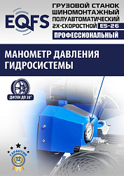 Грузовой шиномонтажный станок, ES-26 