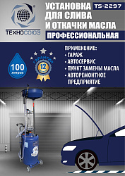TS-2297 Установка для слива отработанного масла 