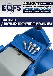 ES-3113 Домкрат подкатной 3,5т