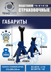 TS3141B Подставки под автомобиль 3т