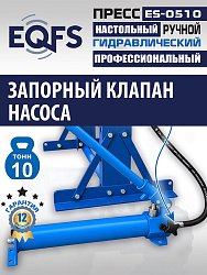 ES-0510 Пресс (двутавр, 50кг)