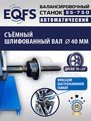 ES-750 Балансировочный станок для легковых авто