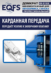 ES-3103 Домкрат подкатной низкопрофильный 3т