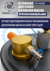 TS-2295 Установка для слива отработанного масла 